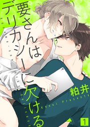 要さんはデリカシーに欠ける