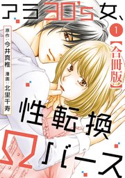 アラ30’s女、性転換Ωバース 合冊版 表紙