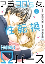 アラ30's女、性転換Ωバース 合冊版 2