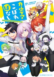 カルデアこぼればなし 染宮すずめFate／Grand Order作品集