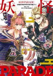 妖怪PARADE ぴよFate／Grand Order作品集