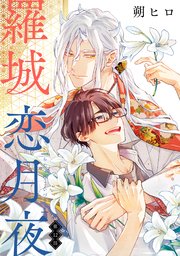 羅城恋月夜 分冊版