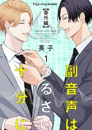 副音声はうるさい十分に