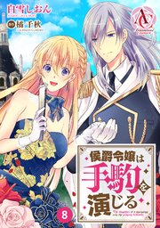 【分冊版】侯爵令嬢は手駒を演じる 第8話（アリアンローズコミックス）