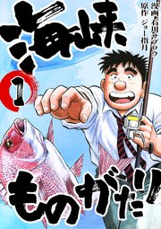 海峡ものがたり