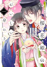 花ざかり平安料理絵巻 桜花姫のおいしい身の上 表紙