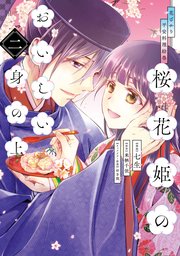 花ざかり平安料理絵巻 桜花姫のおいしい身の上