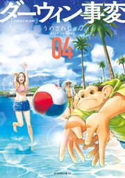 ダーウィン事変（4）
