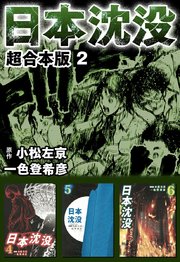 日本沈没 超合本版 2巻