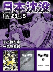 日本沈没 超合本版 5巻