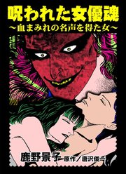 呪われた女優魂～血まみれの名声を得た女～