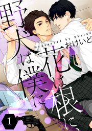 花は根に、野犬は僕に