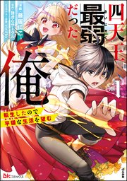 四天王最弱だった俺。転生したので平穏な生活を望む コミック版