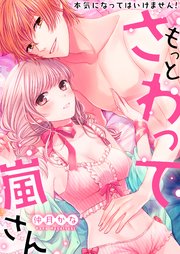 もっとさわって嵐さん～本気になってはいけません！