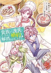 貴族から庶民になったので、婚約を解消されました！