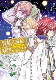 貴族から庶民になったので、婚約を解消されました！