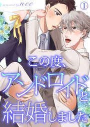 この度、アンドロイドと結婚しました