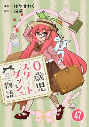 0歳児スタートダッシュ物語 47