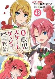 0歳児スタートダッシュ物語 48