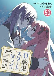 0歳児スタートダッシュ物語 50