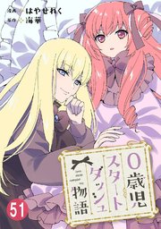 0歳児スタートダッシュ物語 51