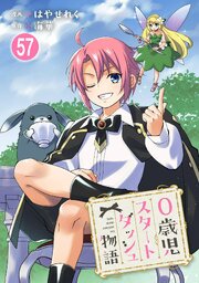 0歳児スタートダッシュ物語 57
