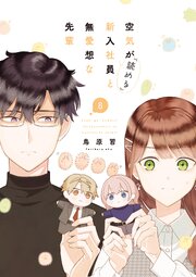 空気が「読める」新入社員と無愛想な先輩