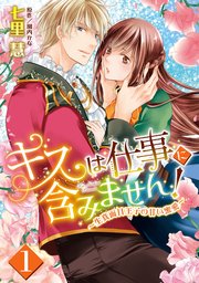 キスは仕事に含みません！ ～生真面目王子の甘い蜜愛～