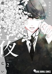 聴けない夜は亡い 2巻