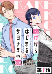 賭けからはじまるサヨナラの恋