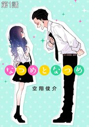 なつめとなつめ