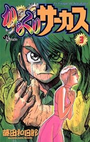 からくりサーカス 3