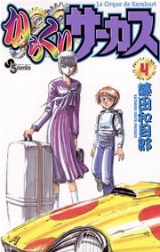 からくりサーカス 4