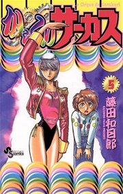 からくりサーカス 5