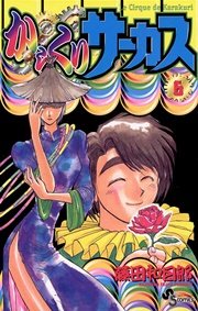 からくりサーカス 6