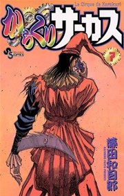 からくりサーカス 7