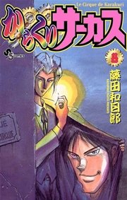 からくりサーカス 8