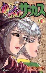からくりサーカス 9
