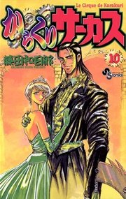 からくりサーカス 10
