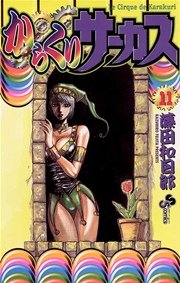 からくりサーカス 11