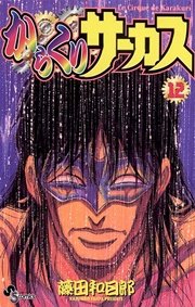 からくりサーカス 12