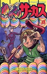 からくりサーカス 13