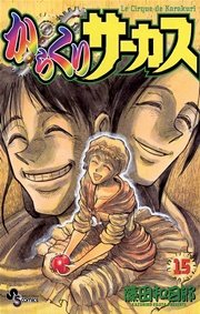 からくりサーカス 15