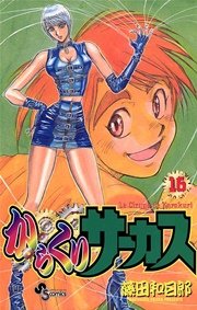 からくりサーカス 16