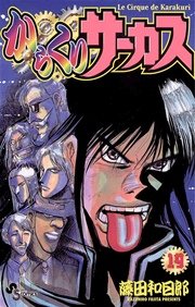 からくりサーカス 19