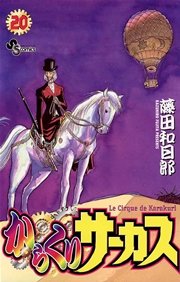 からくりサーカス 20
