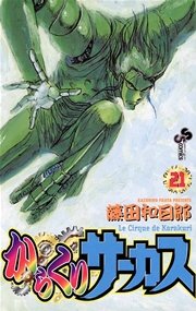 からくりサーカス 21