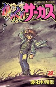 からくりサーカス 22