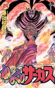 からくりサーカス 24
