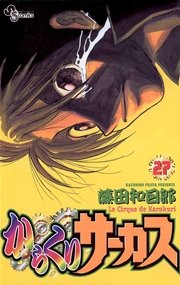 からくりサーカス 27